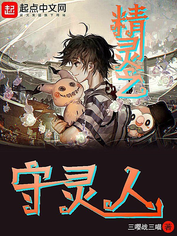 精灵之守灵人在线阅读
