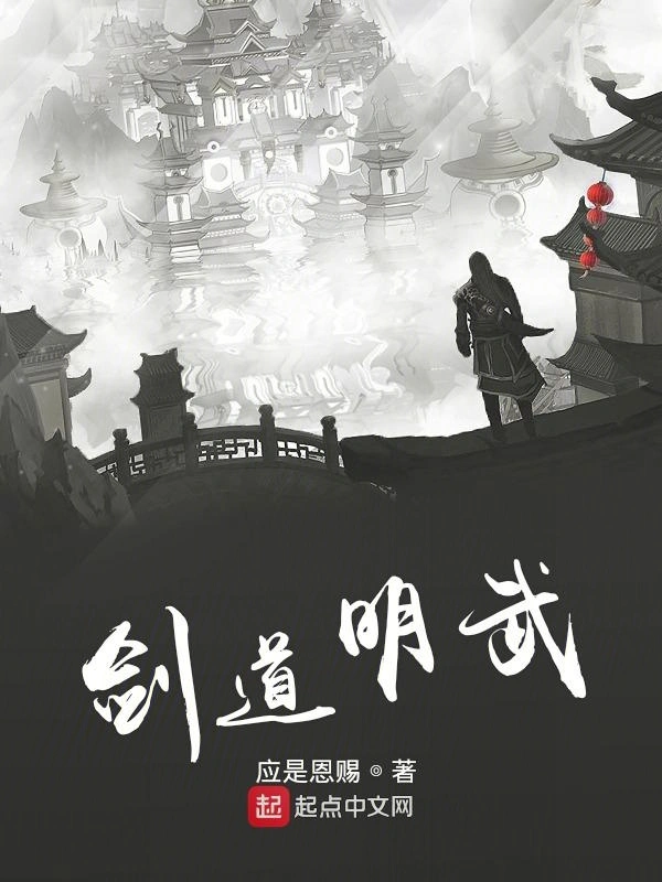 剑道明武