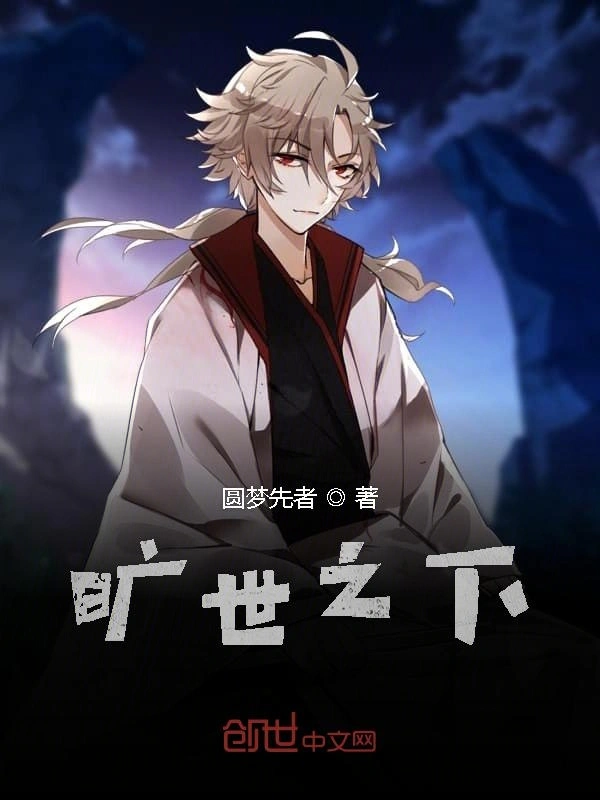 旷世之下