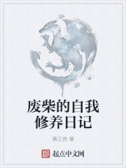 废柴的自我修养日记在线阅读