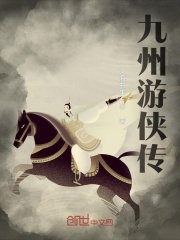 九州游侠传在线阅读