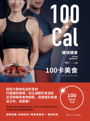 硬派健身.100卡美食