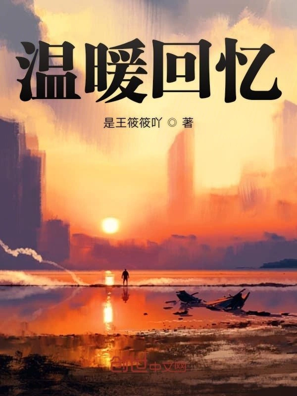 温暖回忆