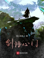 剑语心门