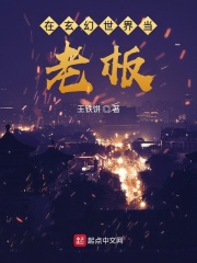 在玄幻世界当老板在线阅读