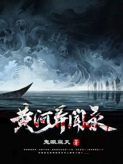 黄河异闻录在线阅读