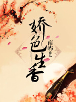 娇色生香在线阅读