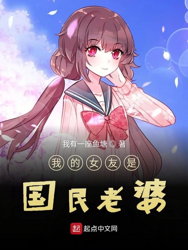 我的女友是国民老婆