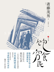 日本世相系列：饱食穷民在线阅读