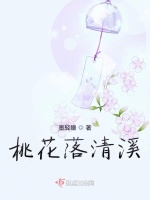 桃花落清溪最新章节在线阅读
