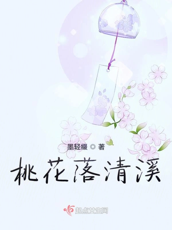桃花落清溪