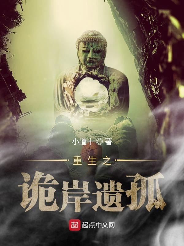 重生之诡岸遗孤在线阅读