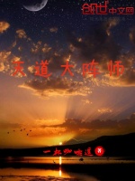 天道大阵师在线阅读