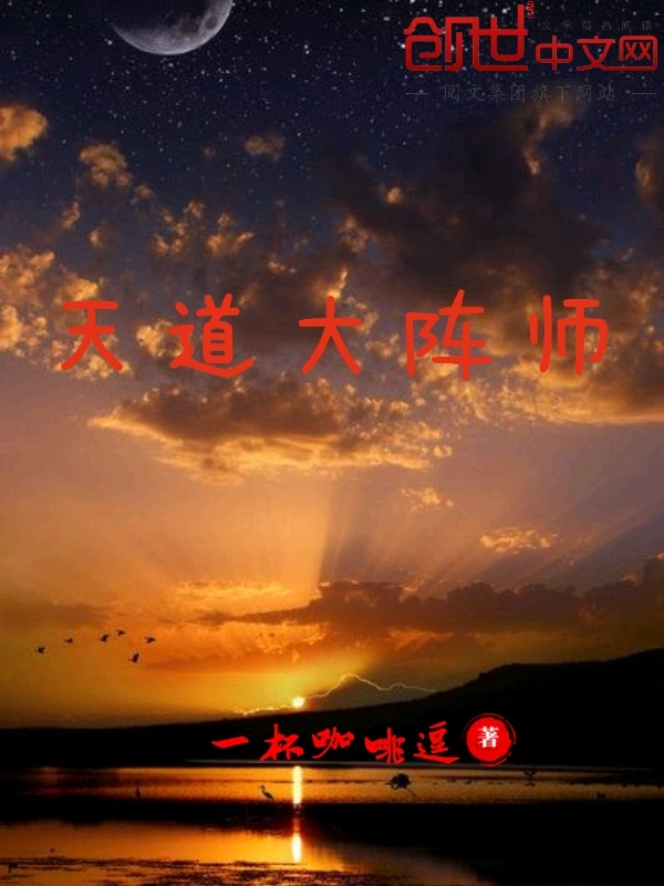 天道大阵师