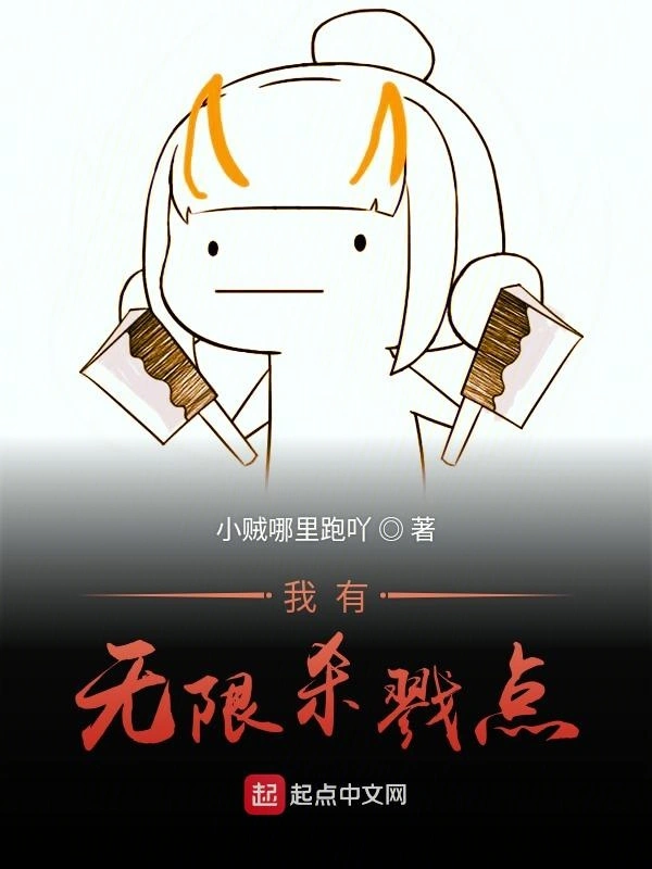 我有无限杀戮点