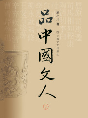 品中国文人.2