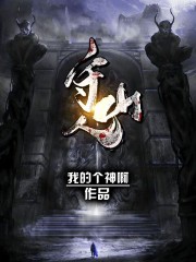 守山人在线阅读