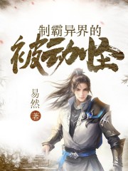 制霸异界的被动怪在线阅读