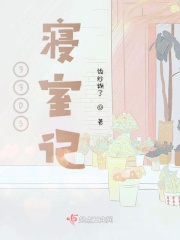3305寝室记