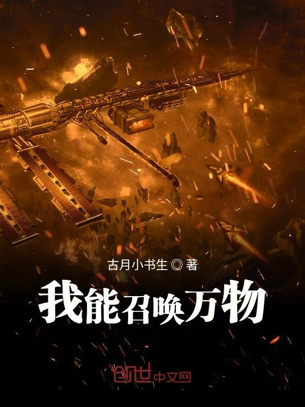 我能召唤万物