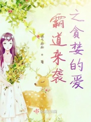 霸道来袭之贪婪的爱在线阅读