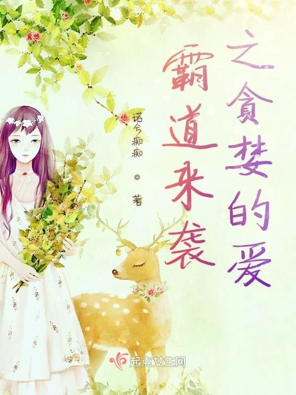 霸道来袭之贪婪的爱