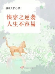 快穿之逆袭人生不容易在线阅读