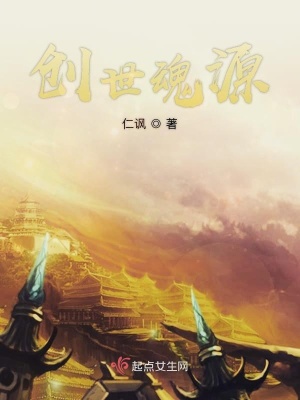 创世魂源在线阅读