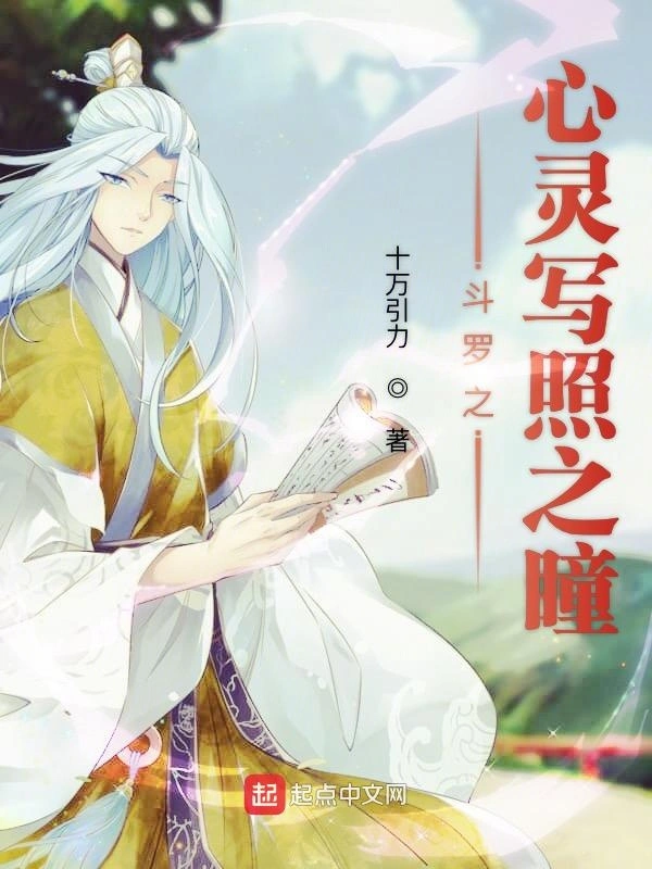斗罗之心灵写照之瞳