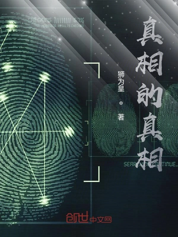真相的真相
