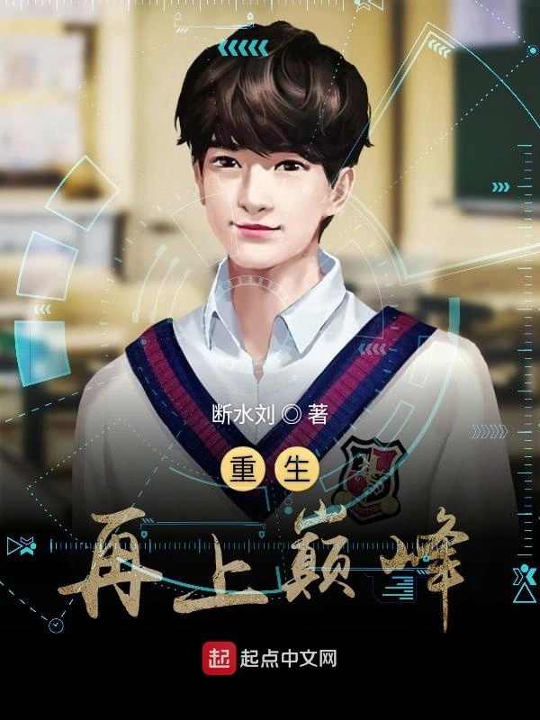 重生无上巅峰