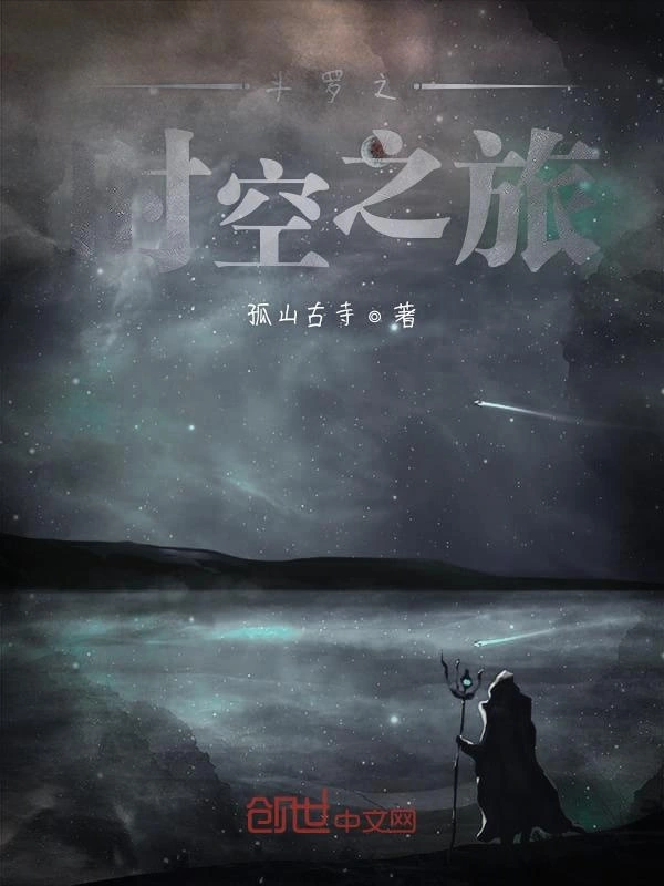 斗罗之时空之旅