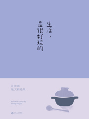生活，是很好玩的