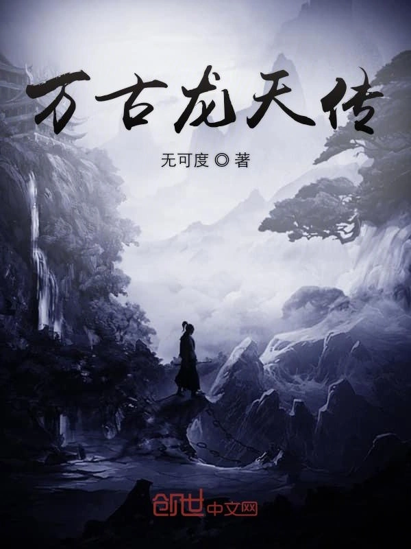 万古龙天传