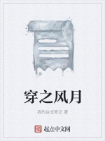 穿之风月在线阅读