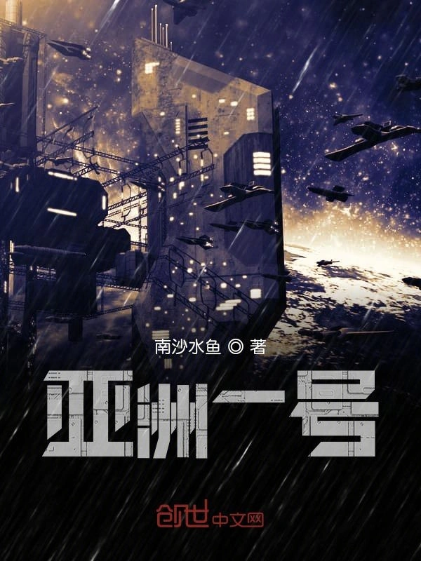 亚洲一号