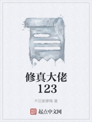 修真大佬123在线阅读