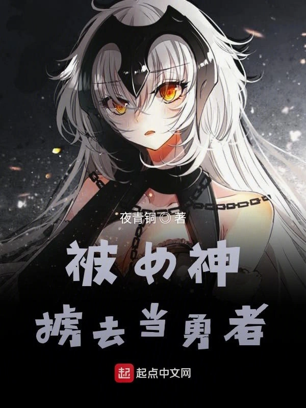 被女神掳去当勇者
