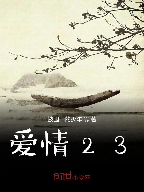 爱情23