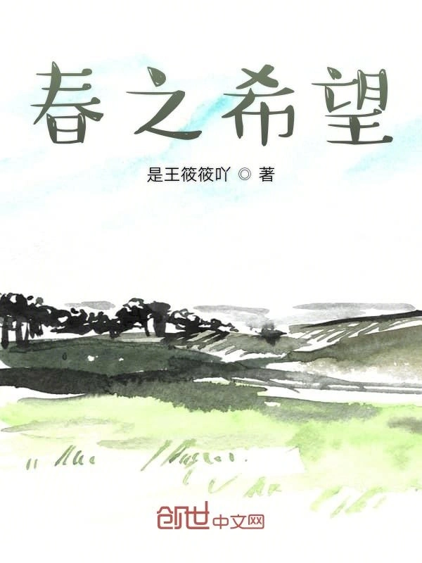 春之希望