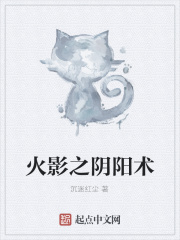 火影之阴阳术在线阅读