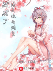 我成了洛天依的饲主