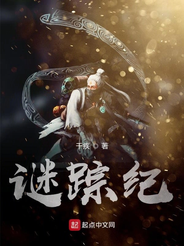 谜踪纪