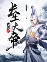 我的长生大帝路