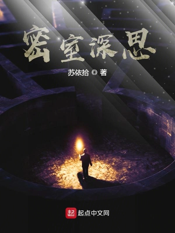 密室深思