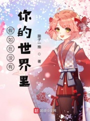 假如在没有你的世界里