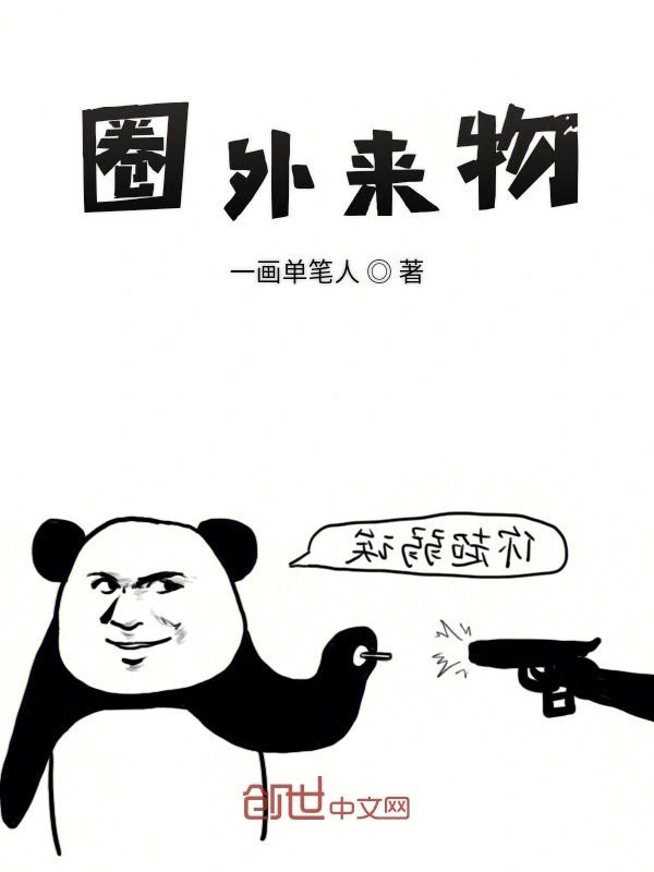 圈外来物