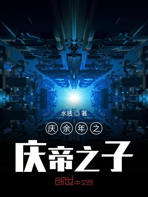 庆余年之庆帝之子