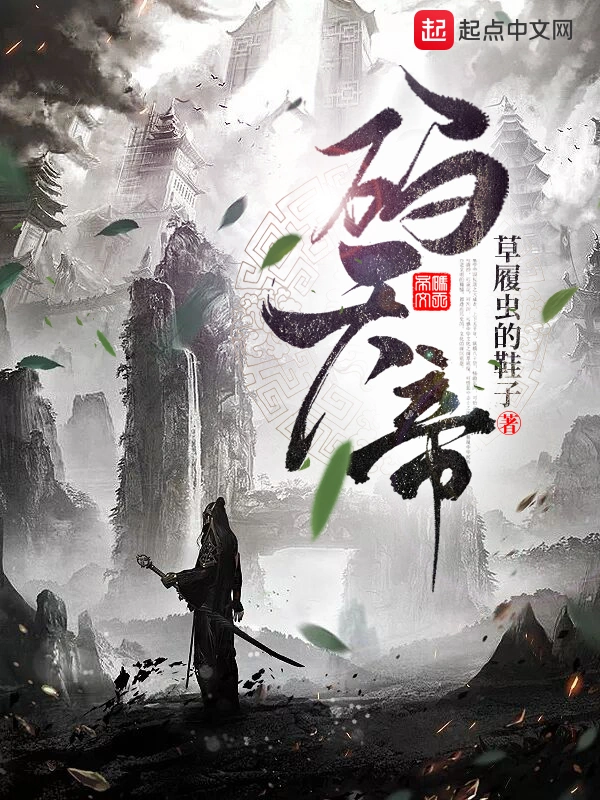 码天帝