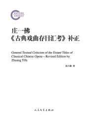 庄一拂《古典戏曲存目汇考》补正